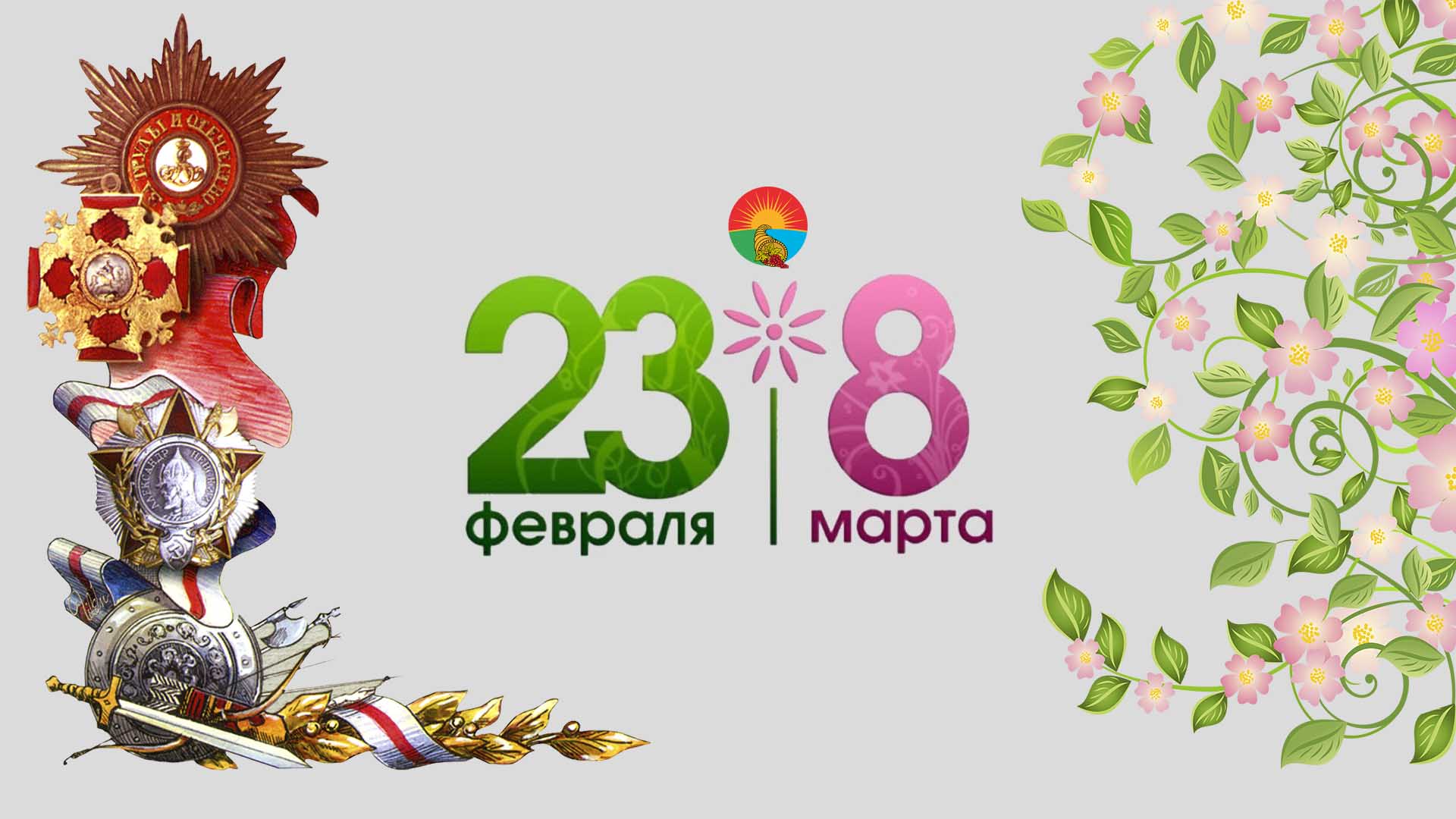 Приглашаем Вас на 23 февраля и 8 марта